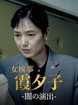 火曜悬疑剧场：女检察官霞夕子 火曜サスペンス劇場「女検事 霞夕子」