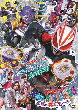 电视君超战斗DVD 假面骑士极狐 怎样！？ 全是男人的Desire Grand Prix 王蛇就是我ー！！ てれびくん超バトルDVD 仮面ライダーギーツ どやさ!? 男だらけのデザイアグランプリ 王蛇はオレだー!!