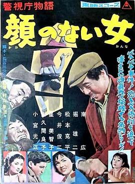 警视厅物语 无脸女 警視庁物語 顔のない女