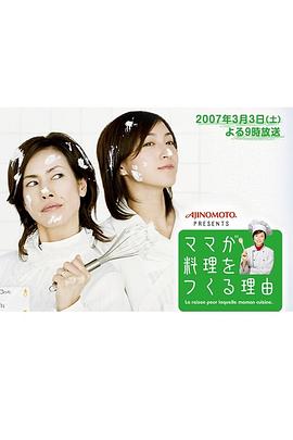 妈妈做饭的理由 ママが料理をつくる理由