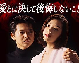 爱意味着永远不必说对不起 愛とは決して後悔しないこと