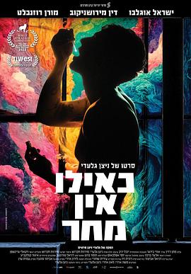 性没有明天 כאילו אין מחר