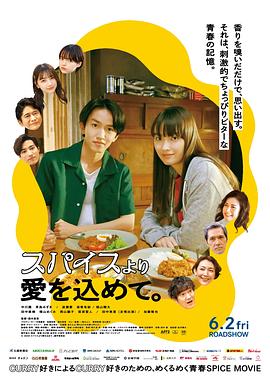 比起香料，更要投入爱情。 スパイスより愛を込めて。