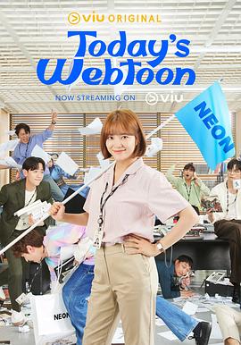 今日的网漫 오늘의 웹툰