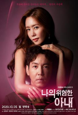 我的危险妻子 나의 위험한 아내
