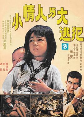 小情人与大逃犯 小情人與大逃犯