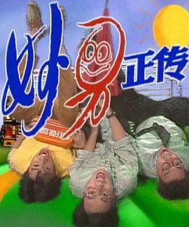 妙男正传