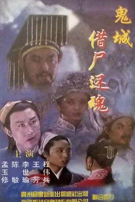 鬼城 聊斋志异之鬼城