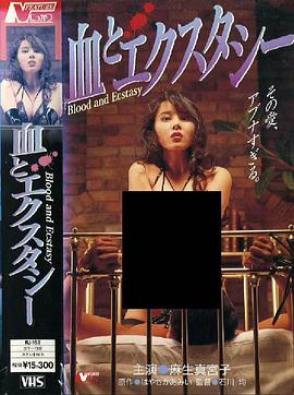 血与狂喜 血とエクスタシー