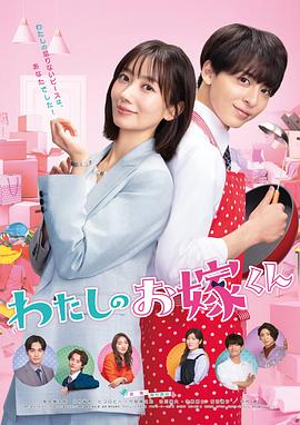 我的媳夫 わたしのお嫁くん