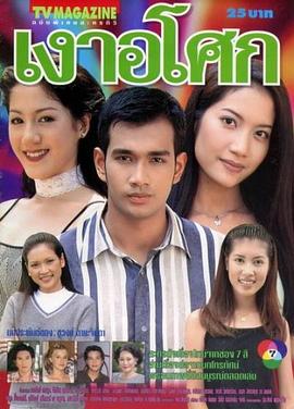 无忧花开 เงาอโศก