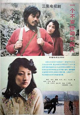 一个不安分的中国人