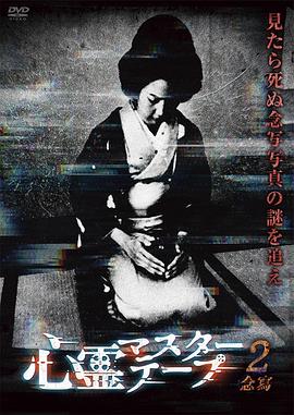 通灵录像带2 心霊マスターテープ2 〜念写〜