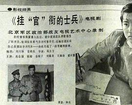 挂官衔的士兵