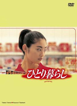 我一个人住 ひとり暮らし