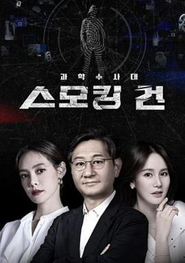 KCSI: 铁证 과학수사대 스모킹건