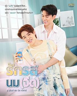 奶香爱恋 รักรสนมจืด