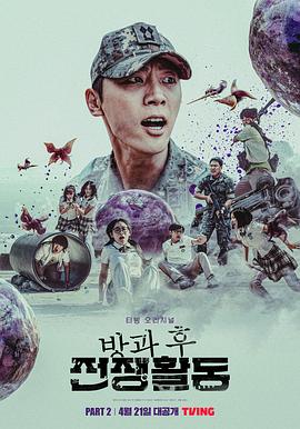 放学后战争活动 第二季 방과 후 전쟁활동 파트2