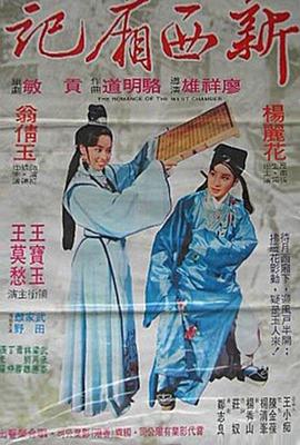 新西厢记 新西廂記