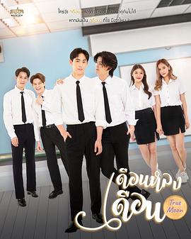 恋月之月 เดือนหลงเดือน