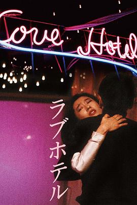爱的旅馆 ラブホテル
