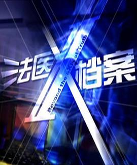 法医X档案