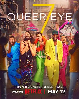 粉雄救兵 第七季 Queer Eye Season 7