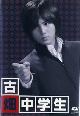 古畑中学生 古畑中学生~ 古畑任三郎、生涯最初の事件