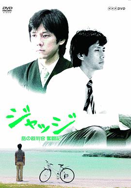 裁判员～岛的法官奋斗记 ジャッジ~島の裁判官 奮闘記~