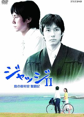 ジャッジII~島の裁判官奮闘記~