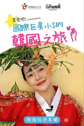 享受吧！国际巨星小S的韩国之旅 享受吧！國際巨星小S的韓國之旅
