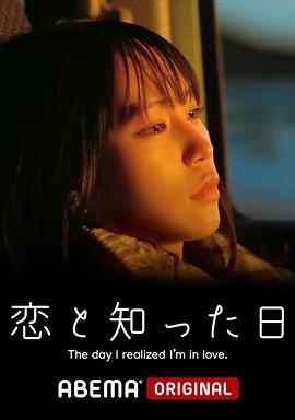 知晓爱的那天 恋と知った日