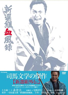 新选组血风录 新選組血風録