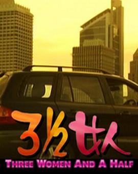 三又二分之一女人 三个半女人