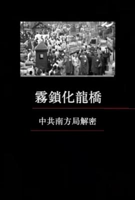 凤凰大视野：雾锁化龙桥——中共南方局解密