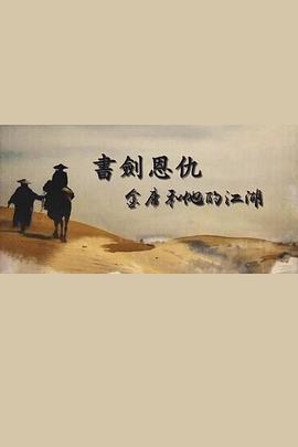 书剑恩仇——金庸和他的江湖