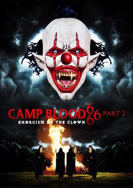 魂飞胆破666 第二部分：小丑驱邪术 Camp Blood 666 Part 2: Exorcism of the Clown