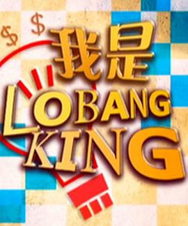 我是Lobang King Lobang King