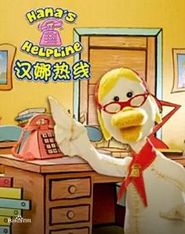 汉娜求助热线 Hana's Helpline