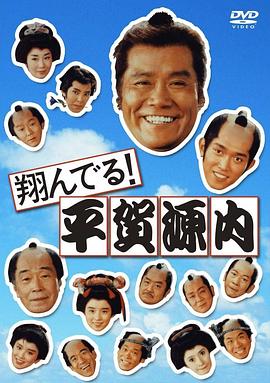 飞翔吧！平贺源内 翔んでる!平賀源内