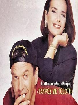 记者与侦探 Tavros me toxoti