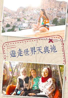 游走世界天与地 遊走世界天與地