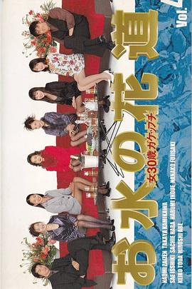 上班女郎 お水の花道