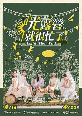 光露营就很忙了 光露營就很忙了