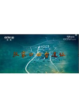 张家口四台遗址