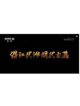 潜江代滩明代古墓
