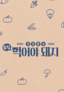 要吃猪肉 건강밥상 먹어야 돼지