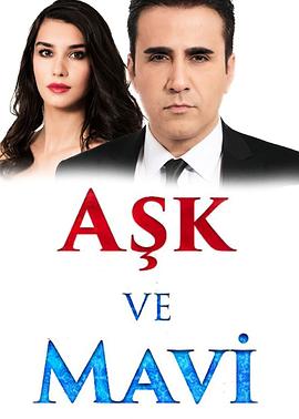 爱情与蓝色 第一季 Aşk ve Mavi 1.Sezon