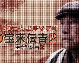 出差鉴定师　宝来传吉２ 出張鑑定人 宝来伝吉２