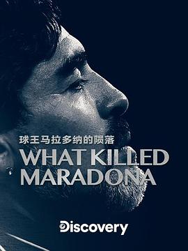 马拉多纳之死 What Killed Maradona?